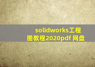 solidworks工程图教程2020pdf 网盘